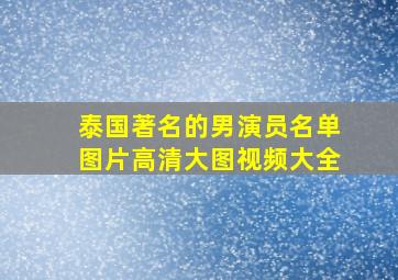 泰国著名的男演员名单图片高清大图视频大全