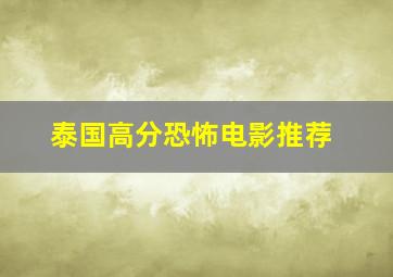 泰国高分恐怖电影推荐