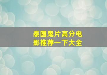 泰国鬼片高分电影推荐一下大全