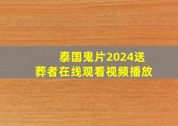 泰国鬼片2024送葬者在线观看视频播放