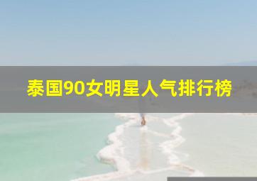 泰国90女明星人气排行榜