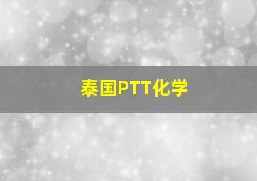 泰国PTT化学