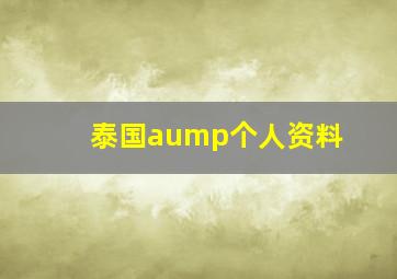 泰国aump个人资料