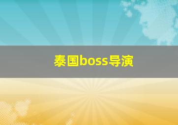 泰国boss导演