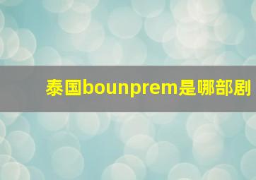 泰国bounprem是哪部剧