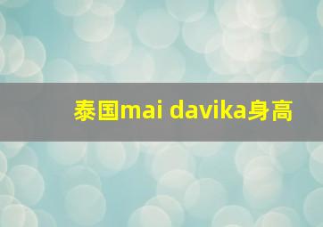 泰国mai davika身高