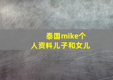 泰国mike个人资料儿子和女儿