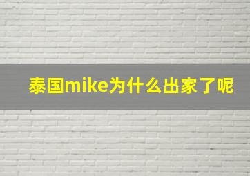 泰国mike为什么出家了呢