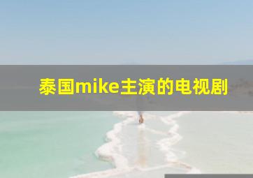 泰国mike主演的电视剧