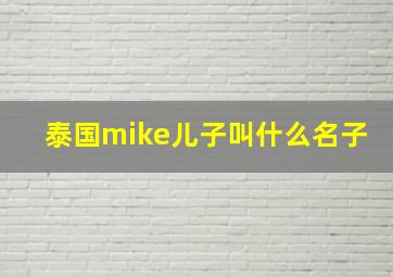 泰国mike儿子叫什么名子