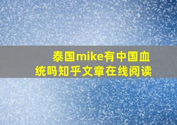 泰国mike有中国血统吗知乎文章在线阅读