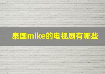 泰国mike的电视剧有哪些