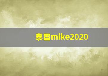 泰国mike2020