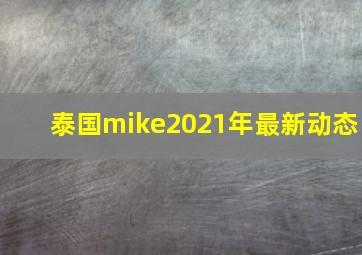 泰国mike2021年最新动态