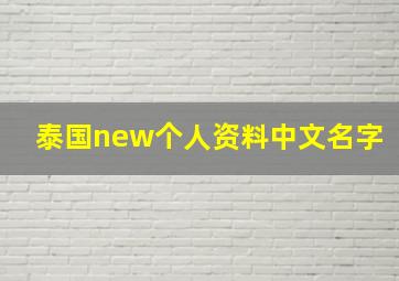 泰国new个人资料中文名字