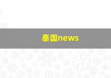 泰国news