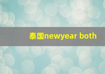 泰国newyear both