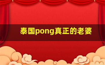 泰国pong真正的老婆