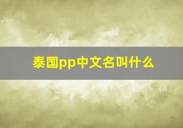 泰国pp中文名叫什么