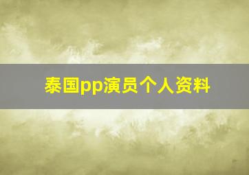 泰国pp演员个人资料