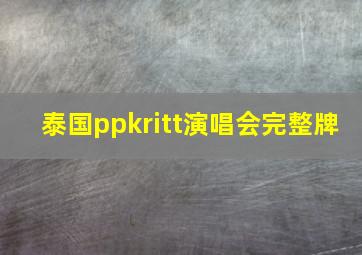 泰国ppkritt演唱会完整牌