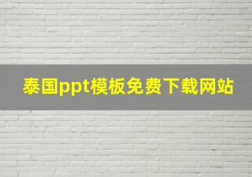 泰国ppt模板免费下载网站