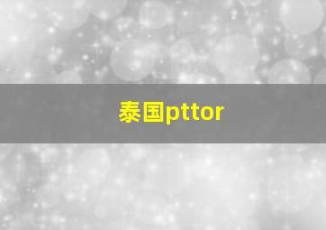 泰国pttor