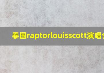 泰国raptorlouisscott演唱会