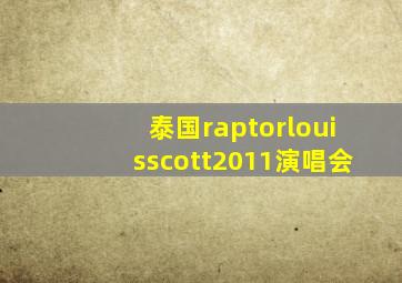 泰国raptorlouisscott2011演唱会