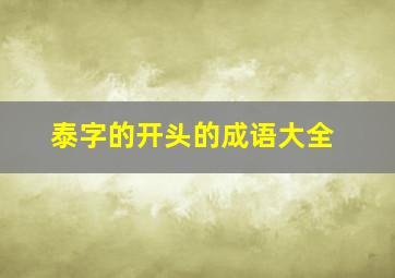 泰字的开头的成语大全