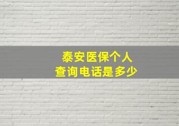 泰安医保个人查询电话是多少