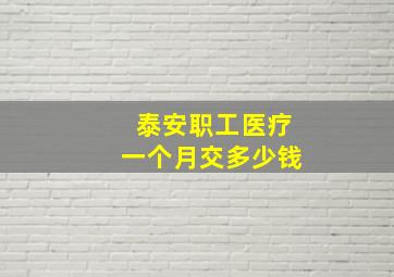 泰安职工医疗一个月交多少钱