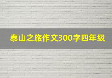 泰山之旅作文300字四年级