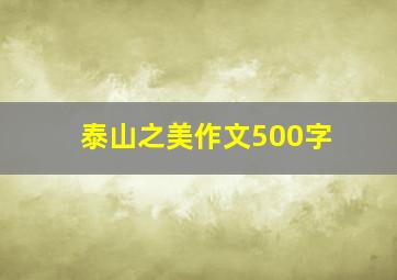 泰山之美作文500字