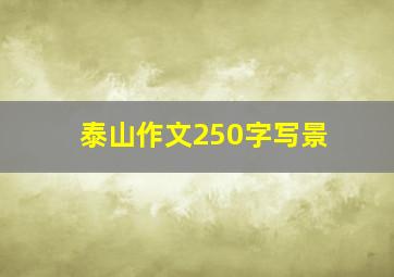 泰山作文250字写景