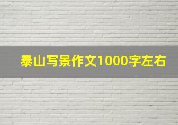 泰山写景作文1000字左右