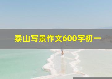 泰山写景作文600字初一