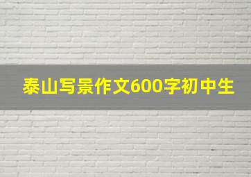 泰山写景作文600字初中生