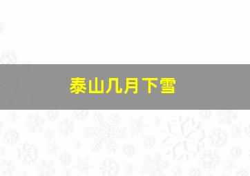 泰山几月下雪