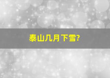 泰山几月下雪?