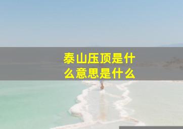 泰山压顶是什么意思是什么