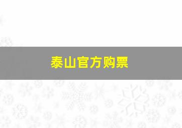 泰山官方购票