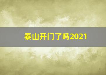 泰山开门了吗2021