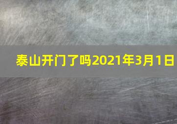 泰山开门了吗2021年3月1日