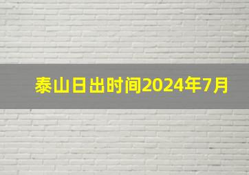 泰山日出时间2024年7月