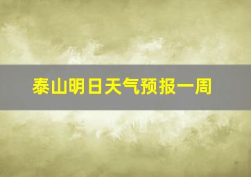 泰山明日天气预报一周