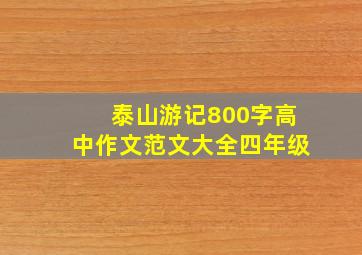 泰山游记800字高中作文范文大全四年级