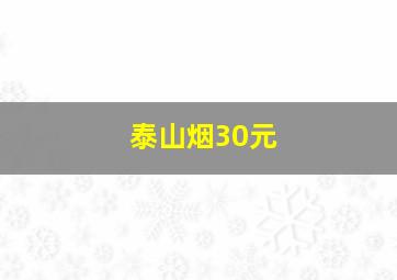 泰山烟30元