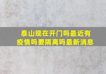 泰山现在开门吗最近有疫情吗要隔离吗最新消息