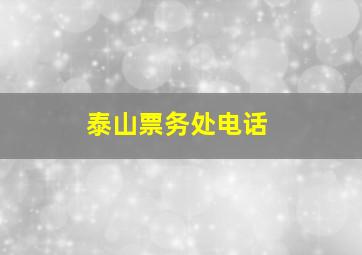 泰山票务处电话